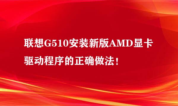 联想G510安装新版AMD显卡驱动程序的正确做法！