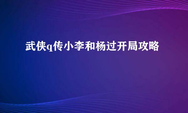 武侠q传小李和杨过开局攻略