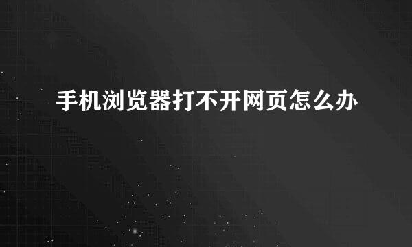手机浏览器打不开网页怎么办
