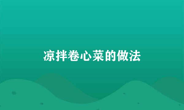 凉拌卷心菜的做法