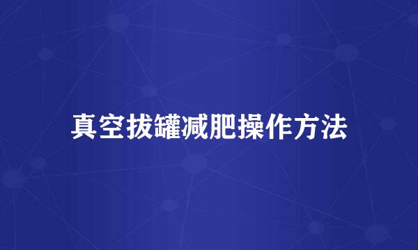 真空拔罐减肥操作方法