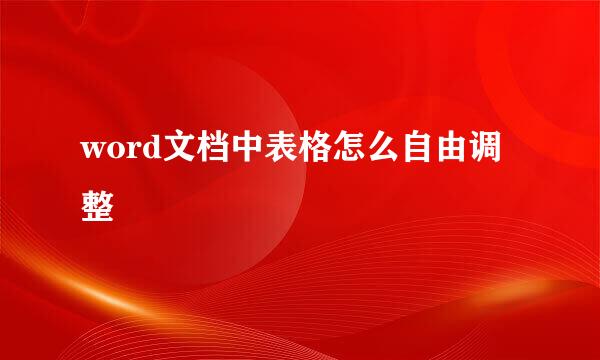 word文档中表格怎么自由调整
