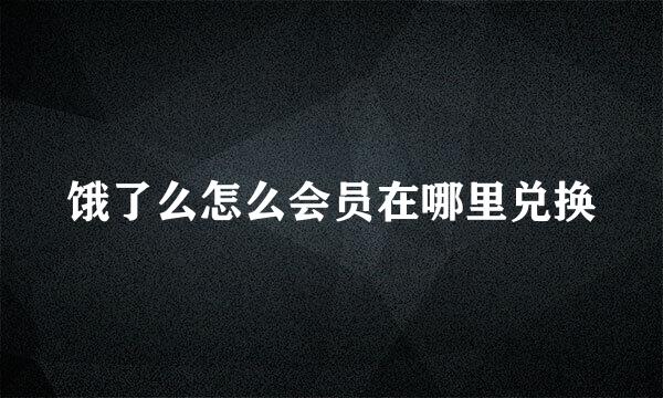饿了么怎么会员在哪里兑换