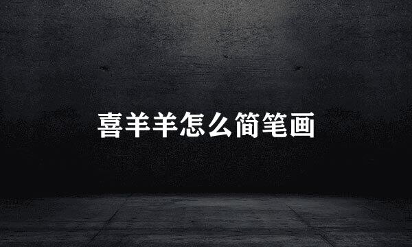 喜羊羊怎么简笔画