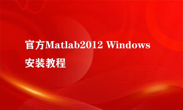 官方Matlab2012 Windows安装教程