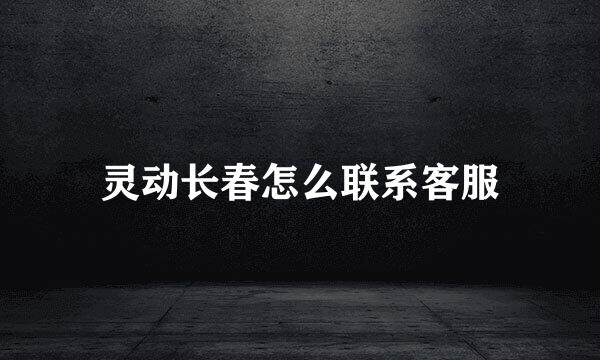 灵动长春怎么联系客服