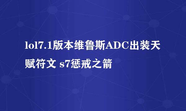 lol7.1版本维鲁斯ADC出装天赋符文 s7惩戒之箭