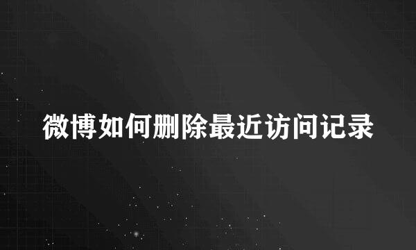 微博如何删除最近访问记录
