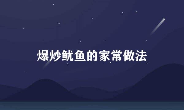 爆炒鱿鱼的家常做法