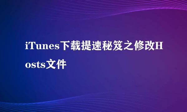 iTunes下载提速秘笈之修改Hosts文件