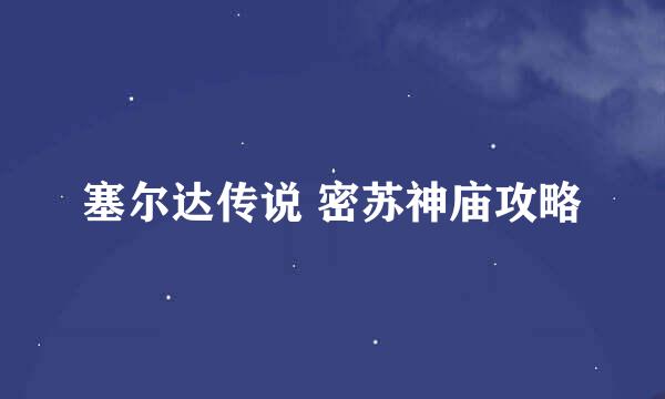 塞尔达传说 密苏神庙攻略