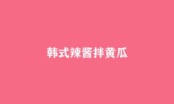 韩式辣酱拌黄瓜
