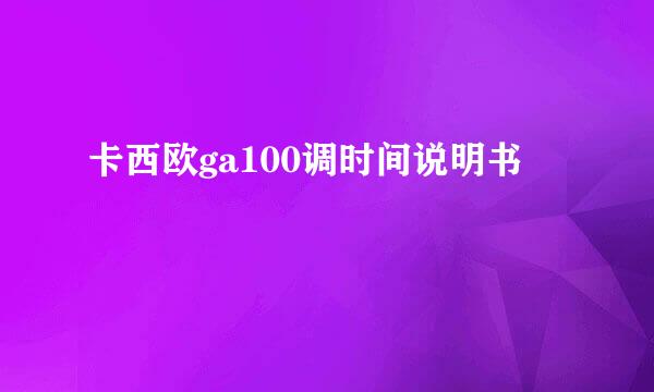 卡西欧ga100调时间说明书