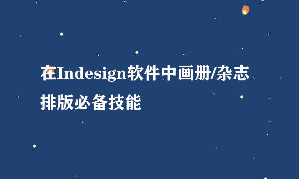 在Indesign软件中画册/杂志排版必备技能
