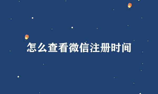 怎么查看微信注册时间