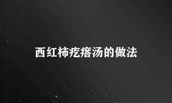 西红柿疙瘩汤的做法