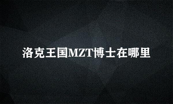 洛克王国MZT博士在哪里