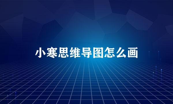 小寒思维导图怎么画