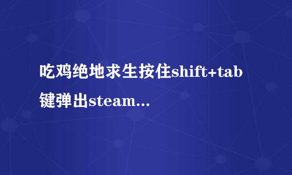 吃鸡绝地求生按住shift+tab键弹出steam社区界面