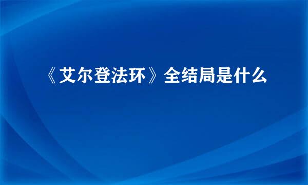 《艾尔登法环》全结局是什么