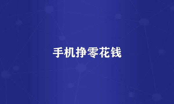 手机挣零花钱