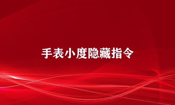手表小度隐藏指令