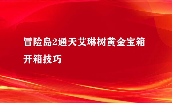 冒险岛2通天艾琳树黄金宝箱开箱技巧
