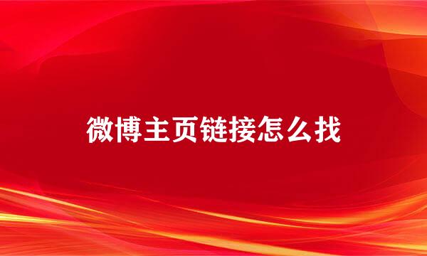 微博主页链接怎么找
