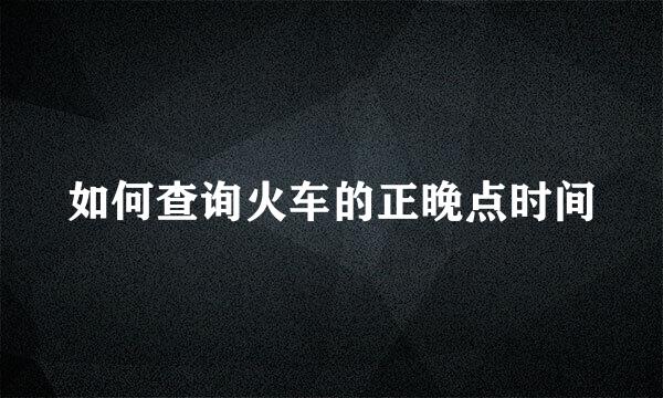 如何查询火车的正晚点时间