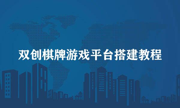 双创棋牌游戏平台搭建教程