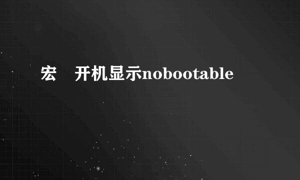 宏碁开机显示nobootable