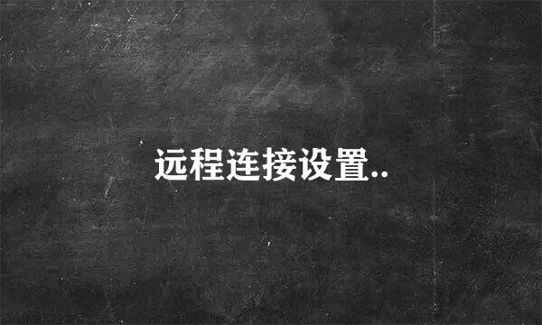 远程连接设置..