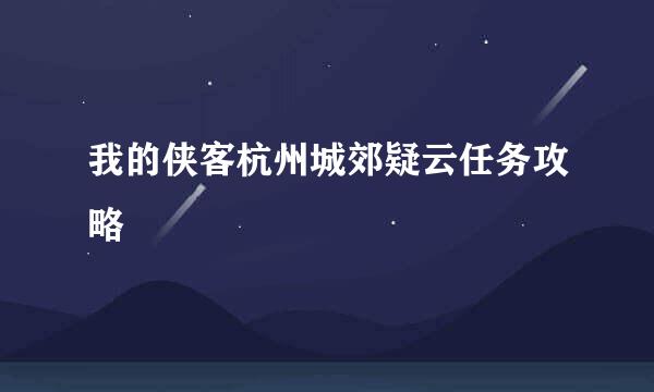我的侠客杭州城郊疑云任务攻略