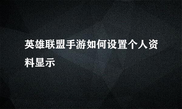 英雄联盟手游如何设置个人资料显示