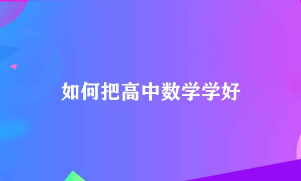 如何把高中数学学好
