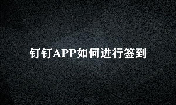 钉钉APP如何进行签到