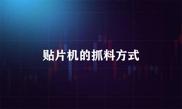 贴片机的抓料方式