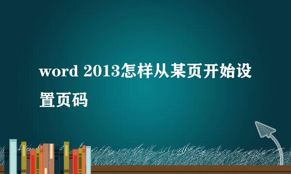 word 2013怎样从某页开始设置页码