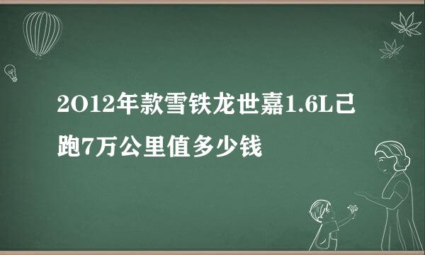 2O12年款雪铁龙世嘉1.6L己跑7万公里值多少钱