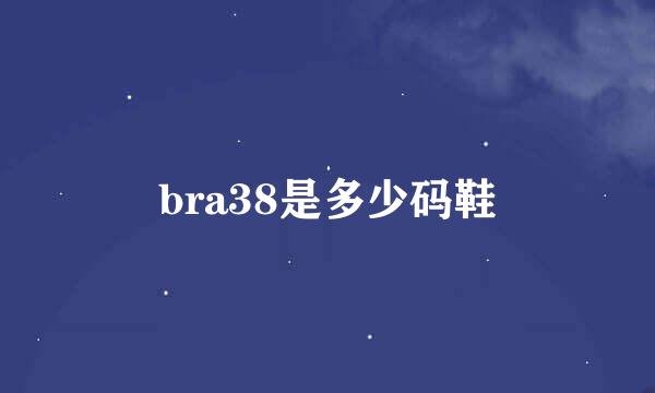 bra38是多少码鞋