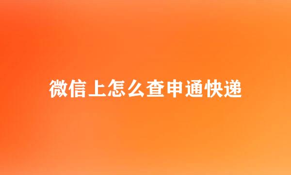 微信上怎么查申通快递