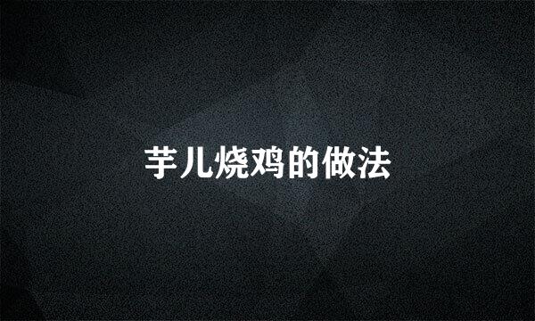 芋儿烧鸡的做法