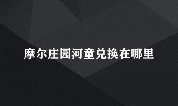 摩尔庄园河童兑换在哪里