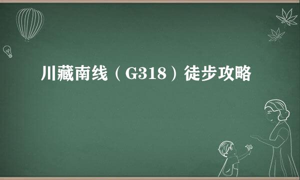 川藏南线（G318）徒步攻略