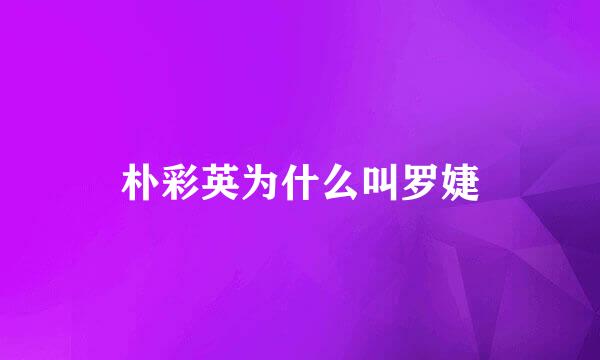 朴彩英为什么叫罗婕