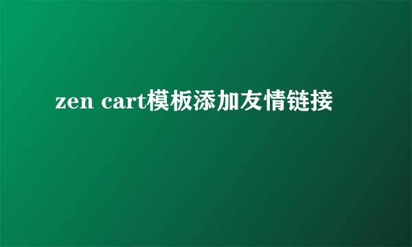 zen cart模板添加友情链接