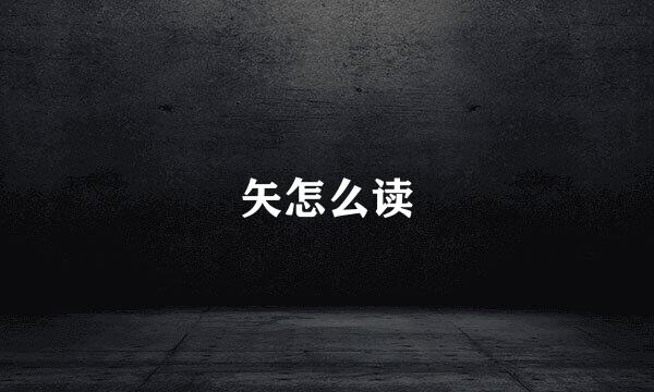 矢怎么读