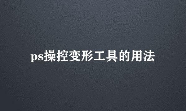 ps操控变形工具的用法