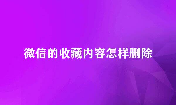 微信的收藏内容怎样删除