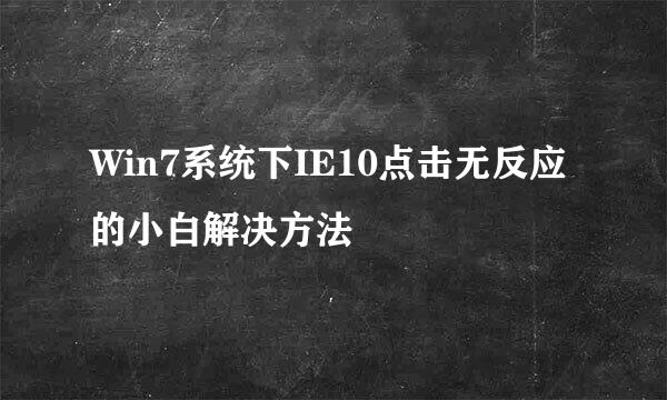 Win7系统下IE10点击无反应的小白解决方法